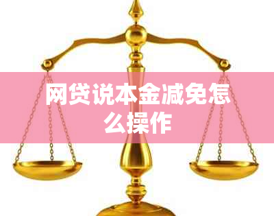 网贷说本金减免怎么操作