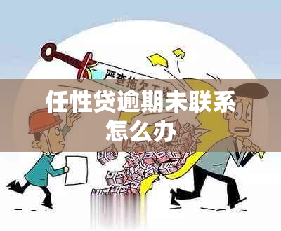 任性贷逾期未联系怎么办