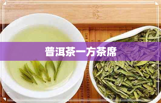 普洱茶一方茶席