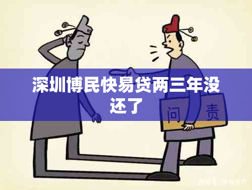 深圳博民快易贷两三年没还了