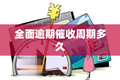 全面逾期周期多久