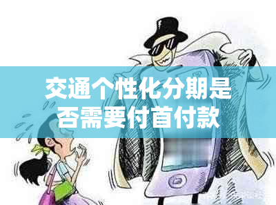 交通个性化分期是否需要付首付款