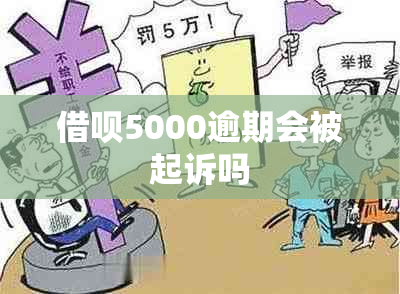 借呗5000逾期会被起诉吗