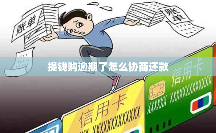 提钱购逾期了怎么协商还款