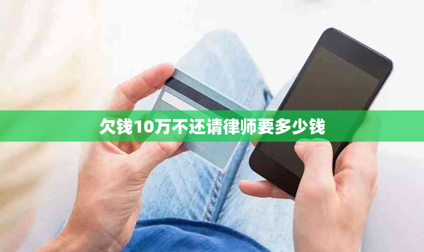 欠钱10万不还请律师要多少钱