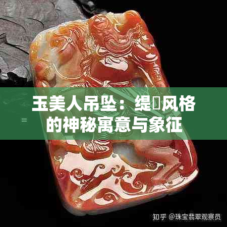 玉美人吊坠：缇庡风格的神秘寓意与象征