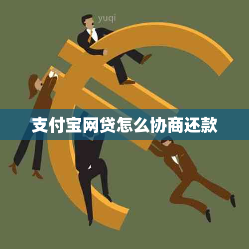 支付宝网贷怎么协商还款