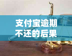 支付宝逾期不还的后果应该如何应对