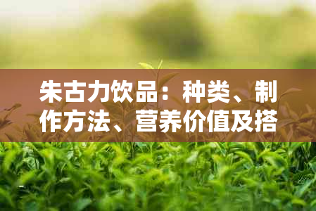 朱古力饮品：种类、制作方法、营养价值及搭配建议，一文解答您的所有疑问