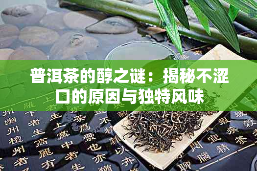 普洱茶的醇之谜：揭秘不涩口的原因与独特风味