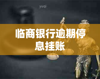 临商银行逾期停息挂账