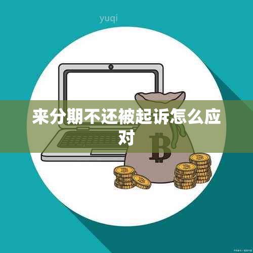 来分期不还被起诉怎么应对