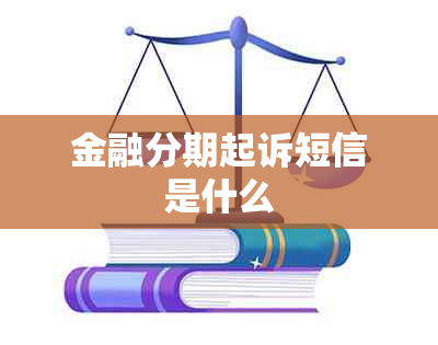 金融分期起诉短信是什么