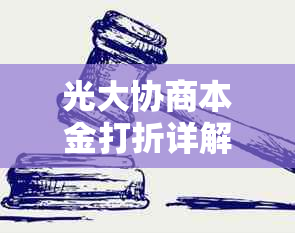 光大协商本金打折详解