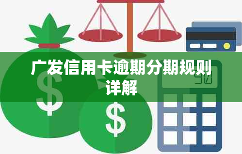 广发信用卡逾期分期规则详解