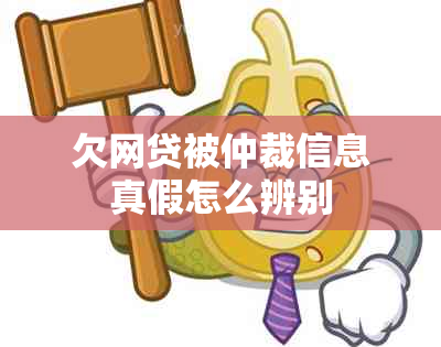 欠网贷被仲裁信息真假怎么辨别