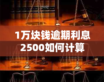 1万块钱逾期利息2500如何计算