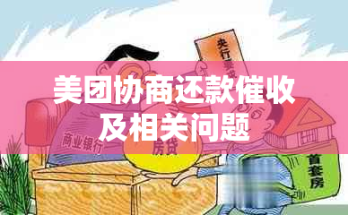 美团协商还款及相关问题