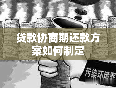 贷款协商期还款方案如何制定