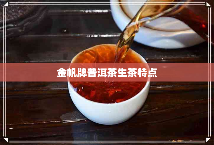 金帆牌普洱茶生茶特点