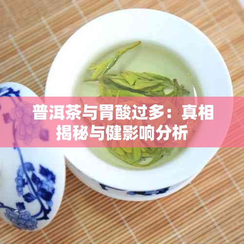 普洱茶与胃酸过多：真相揭秘与健影响分析