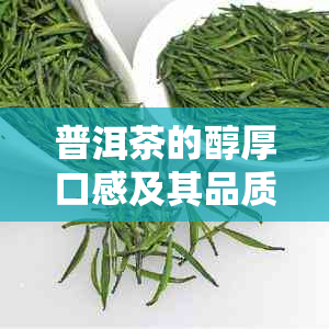 普洱茶的醇厚口感及其品质特点