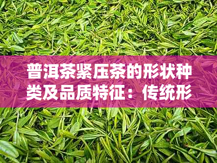 普洱茶紧压茶的形状种类及品质特征：传统形状多样化，品质优良。