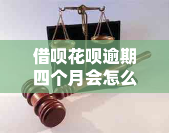 借呗花呗逾期四个月会怎么样如何解决