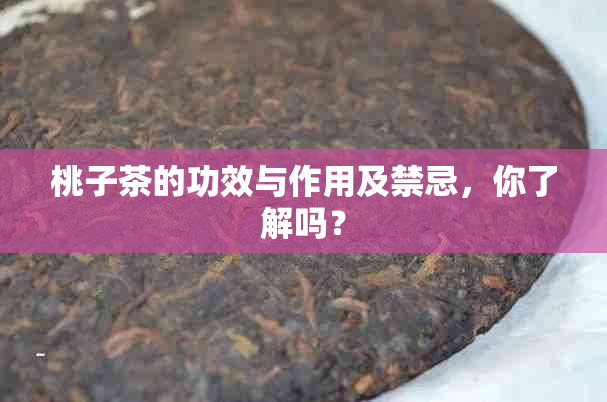 桃子茶的功效与作用及禁忌，你了解吗？