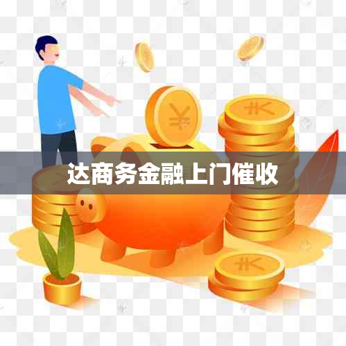 达商务金融上门