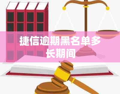 捷信逾期黑名单多长期间