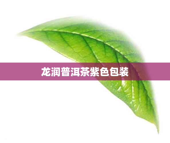 龙润普洱茶紫色包装