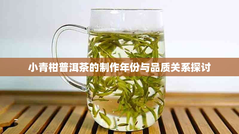 小青柑普洱茶的制作年份与品质关系探讨