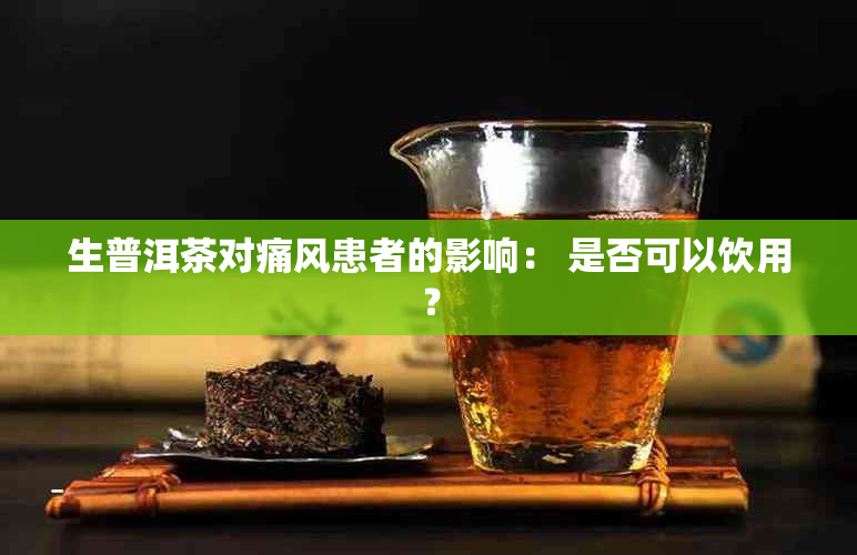 生普洱茶对痛风患者的影响： 是否可以饮用？