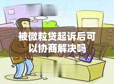 被微粒贷起诉后可以协商解决吗