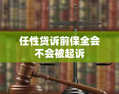 任性贷诉前保全会不会被起诉