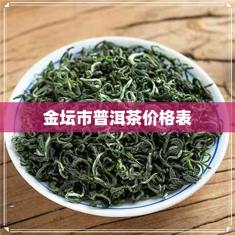 金坛市普洱茶价格表