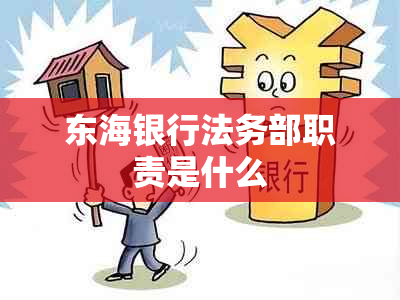 东海银行法务部职责是什么