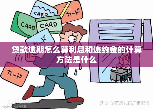 贷款逾期怎么算利息和违约金的计算方法是什么