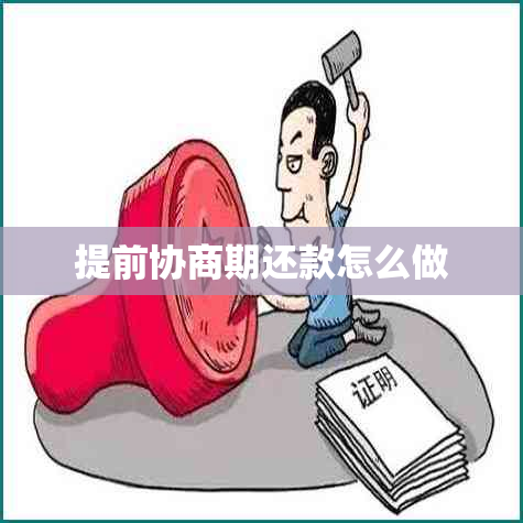 提前协商期还款怎么做