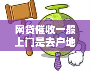 网贷一般上门是去户地吗