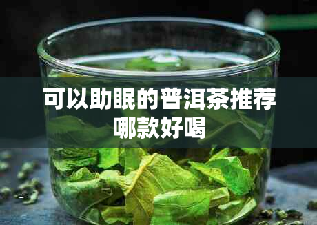 可以助眠的普洱茶推荐哪款好喝