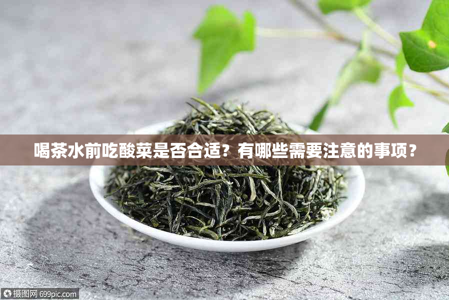 喝茶水前吃酸菜是否合适？有哪些需要注意的事项？