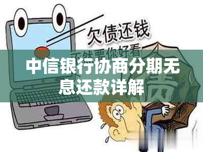 中信银行协商分期无息还款详解