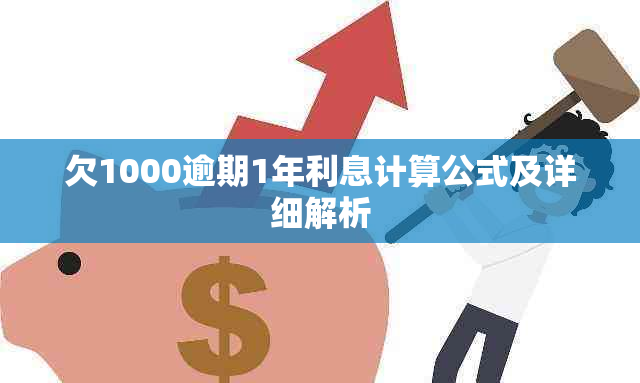 欠1000逾期1年利息计算公式及详细解析