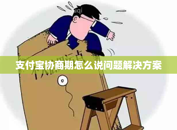 支付宝协商期怎么说问题解决方案