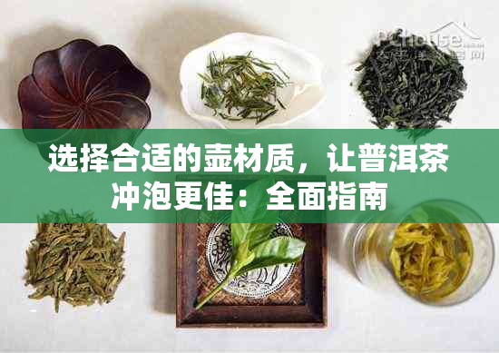 选择合适的壶材质，让普洱茶冲泡更佳：全面指南