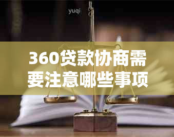 360贷款协商需要注意哪些事项