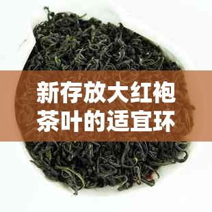 新存放大红袍茶叶的适宜环境与冰箱使用关系探讨