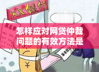 怎样应对网贷仲裁问题的有效方法是什么